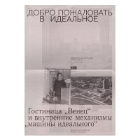 Добро пожаловать в идеальное. Гостиница "Венец" и внутренние механизмы "машины идеального", купить книгу в Либроруме Добро пожаловать в идеальное. Гостиница "Венец" и внутренние механизмы "машины идеального", купить книгу в Либроруме