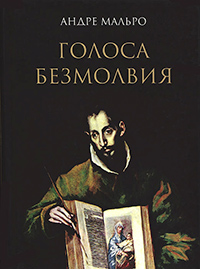 Голоса безмолвия, Мальро Андре купить книгу в Либроруме