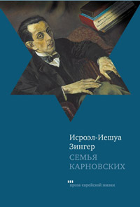 Семья Карновских, Зингер Исроэл-Иешуа купить книгу в Либроруме