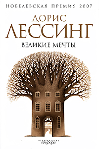 Великие мечты, Лессинг Дорис купить книгу в Либроруме