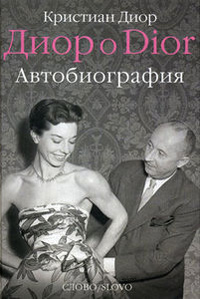 Диор о Dior, Диор Кристиан купить книгу в Либроруме Диор о Dior, Диор Кристиан купить книгу в Либроруме
