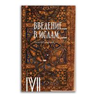 Введение в ислам. 12 лекций для проекта Магистерия, Журавский Алексей Васильевич купить книгу в Либроруме Введение в ислам. 12 лекций для проекта Магистерия, Журавский Алексей Васильевич купить книгу в Либроруме