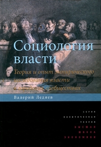 Социология власти. Теория и опыт эмпирического исследования власти в городских сообществах, Ледяев Валерий Георгиевич купить книгу в Либроруме