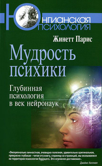 Мудрость психики. Глубинная психология в век нейронаук, Парис Жинетт купить книгу в Либроруме Мудрость психики. Глубинная психология в век нейронаук, Парис Жинетт купить книгу в Либроруме