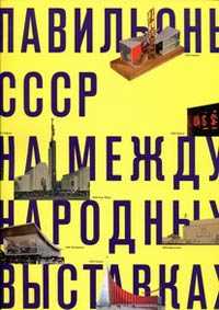 Павильоны СССР на международных выставках, купить книгу в Либроруме