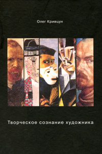 Творческое сознание художника, Кривцун Олег купить книгу в Либроруме Творческое сознание художника, Кривцун Олег купить книгу в Либроруме