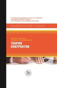 Теория контрактов, Болтон Патрик Деватрипонт Матиас купить книгу в Либроруме