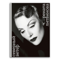 Северный ветер, Литвинова Рената Муратовна купить книгу в Либроруме