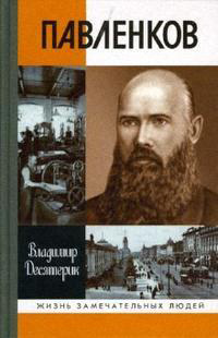 Павленков, Десятерик Владимир Ильич купить книгу в Либроруме Павленков, Десятерик Владимир Ильич купить книгу в Либроруме