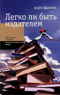 Легко ли быть издателем, Шиффрин Андре купить книгу в Либроруме