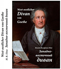 Западно-восточный диван, купить книгу в Либроруме