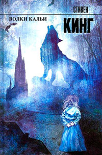 Волки Кальи, Кинг Стивен купить книгу в Либроруме Волки Кальи, Кинг Стивен купить книгу в Либроруме