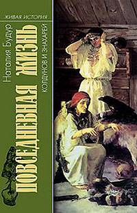 Повседневная жизнь колдунов и знахарей в России XVIII - XIX веков, купить книгу в Либроруме Повседневная жизнь колдунов и знахарей в России XVIII - XIX веков, купить книгу в Либроруме