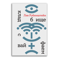 Кладбище с вайфаем, Рубинштейн Лев Семёнович купить книгу в Либроруме