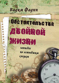 Обстоятельства двойной жизни: Записки по остывшим следам, Фадин В. купить книгу в Либроруме