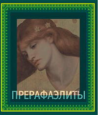 Прерафаэлиты, купить книгу в Либроруме Прерафаэлиты, купить книгу в Либроруме