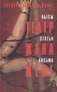 Театр Жана Жене. Пьесы. Статьи. Письма, Жене Жан купить книгу в Либроруме