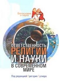 Ответственность религии и науки в современном мире, купить книгу в Либроруме