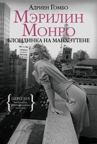 Мэрилин Монро. Блондинка на Манхэттене, Гомбо Адриен купить книгу в Либроруме
