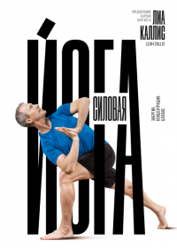 Силовая йога. Энергия. Концентрация. Баланс, Каллис Лиа купить книгу в Либроруме Силовая йога. Энергия. Концентрация. Баланс, Каллис Лиа купить книгу в Либроруме