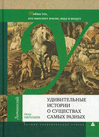 Удивительные истории о существах самых разных. Тайна тех, кто населяет землю, воду и воздух, Образцов Петр купить книгу в Либроруме