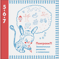 Поиграем?! Занимательные рисовалки и головоломки. Для детей от 5 до 7 лет, купить книгу в Либроруме Поиграем?! Занимательные рисовалки и головоломки. Для детей от 5 до 7 лет, купить книгу в Либроруме