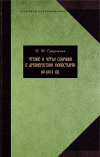 Чтение и четьи сборники в русских монастырях XV-XVII вв, Грицевская И. купить книгу в Либроруме Чтение и четьи сборники в русских монастырях XV-XVII вв, Грицевская И. купить книгу в Либроруме