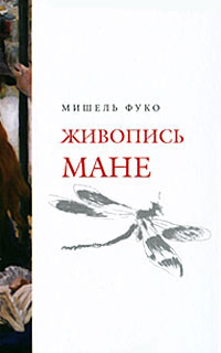 Живопись Мане, Фуко Мишель купить книгу в Либроруме