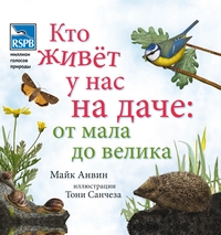 Кто живет у нас на даче. От мала до велика, Анвин Майк купить книгу в Либроруме Кто живет у нас на даче. От мала до велика, Анвин Майк купить книгу в Либроруме