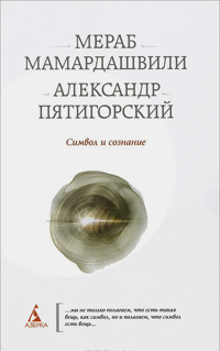 Символ и сознание, купить книгу в Либроруме