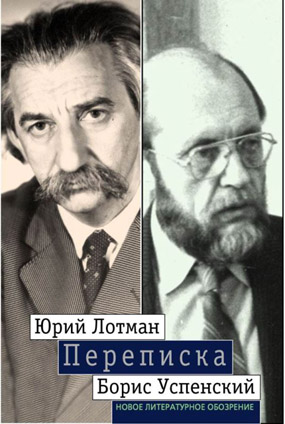 Переписка. Юрий Лотман, Борис Успенский, Лотман Юрий Михайлович Успенский Борис Андреевич купить книгу в Либроруме