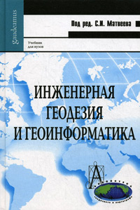 Инженерная геодезия и геоинформатика, Матвеев С. купить книгу в Либроруме Инженерная геодезия и геоинформатика, Матвеев С. купить книгу в Либроруме