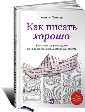 Как писать хорошо: Классическое руководство по созданию нехудожественных текстов, Зинсер Уильям купить книгу в Либроруме Как писать хорошо: Классическое руководство по созданию нехудожественных текстов, Зинсер Уильям купить книгу в Либроруме