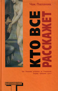 Кто все расскажет, Паланик Чак купить книгу в Либроруме