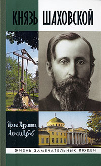 Князь Шаховской. Путь русского либерала, Кузьмина Ирина Владимировна Лубков Алексей Владимирович купить книгу в Либроруме Князь Шаховской. Путь русского либерала, Кузьмина Ирина Владимировна Лубков Алексей Владимирович купить книгу в Либроруме