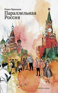 Параллельная Россия, Пряников Павел купить книгу в Либроруме Параллельная Россия, Пряников Павел купить книгу в Либроруме