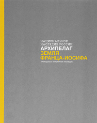 Архипелаг Земля Франца-Иосифа. Природное и культурное наследие, купить книгу в Либроруме Архипелаг Земля Франца-Иосифа. Природное и культурное наследие, купить книгу в Либроруме