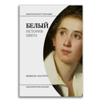 Белый. История цвета, Пастуро Мишель купить книгу в Либроруме