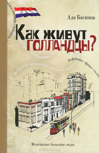 Как живут голландцы?, Баскина Ада купить книгу в Либроруме Как живут голландцы?, Баскина Ада купить книгу в Либроруме