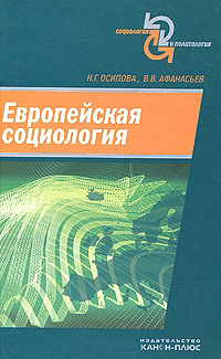 Европейская социология, купить книгу в Либроруме Европейская социология, купить книгу в Либроруме
