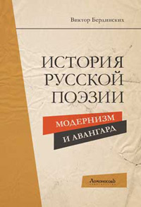 История русской поэзии. Модернизм и Авангард, Бердинских Виктор купить книгу в Либроруме