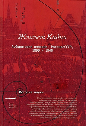 Лаборатория империи: Россия/СССР, 1860 - 1940, Кадио Жюльет купить книгу в Либроруме Лаборатория империи: Россия/СССР, 1860 - 1940, Кадио Жюльет купить книгу в Либроруме