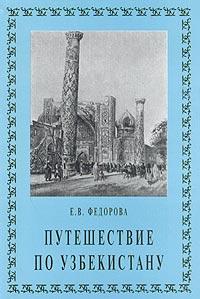 Путешествие по Узбекистану, Федорова Е. В. купить книгу в Либроруме Путешествие по Узбекистану, Федорова Е. В. купить книгу в Либроруме