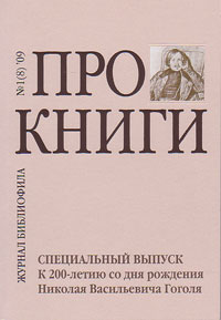 Про книги. Журнал библиофила 1 (8) 2009 Про книги. Журнал библиофила 1 (8) 2009