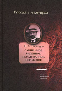 Слышанное. Виденное. Передуманное. Пережитое, Варенцов Николай купить книгу в Либроруме