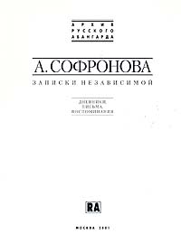 Записки независимой. Дневники. Письма. Воспоминания, Софронова А. купить книгу в Либроруме
