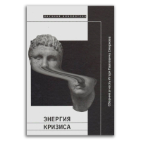 Энергия кризиса. Сборник в честь Игоря Павловича Смирнова, Николози Риккардо Шамма Шахадат Уффельманн Дирк купить книгу в Либроруме