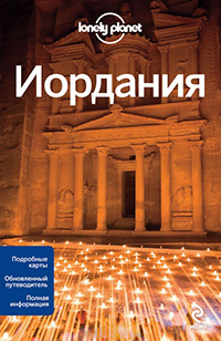 Иордания, купить книгу в Либроруме Иордания, купить книгу в Либроруме