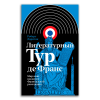Литературный Тур де Франс. Мир книг накануне Французской революции, Дарнтон Роберт купить книгу в Либроруме