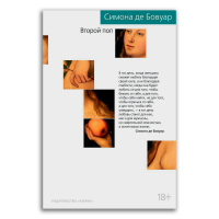 Второй пол, Бовуар Симона де купить книгу в Либроруме